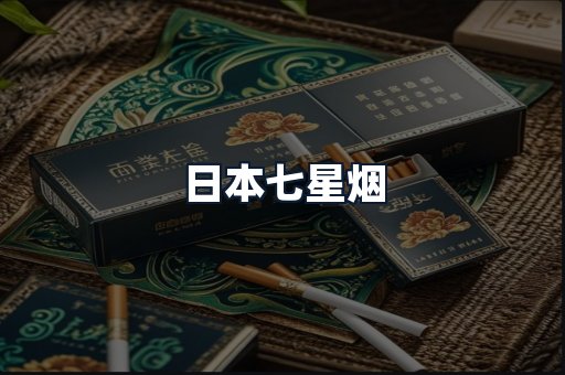 日本七星烟