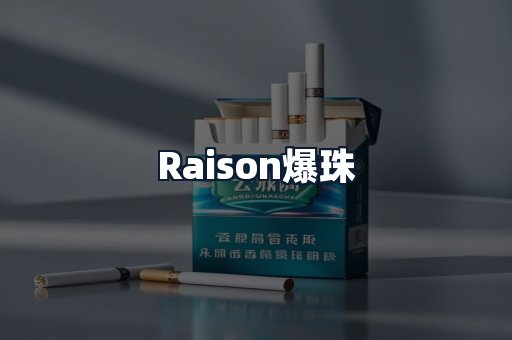 Raison爆珠